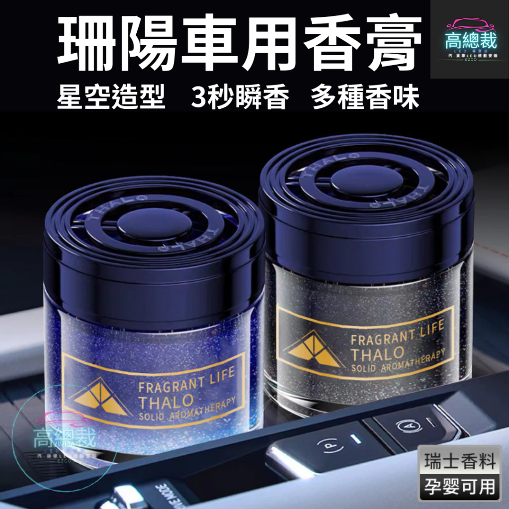 Tw現貨 珊陽車用香膏 3秒瞬香 汽車香水 車用香薰 室內香水 芳香劑 除異味 汽車 除臭 持續香氛 高總裁LED