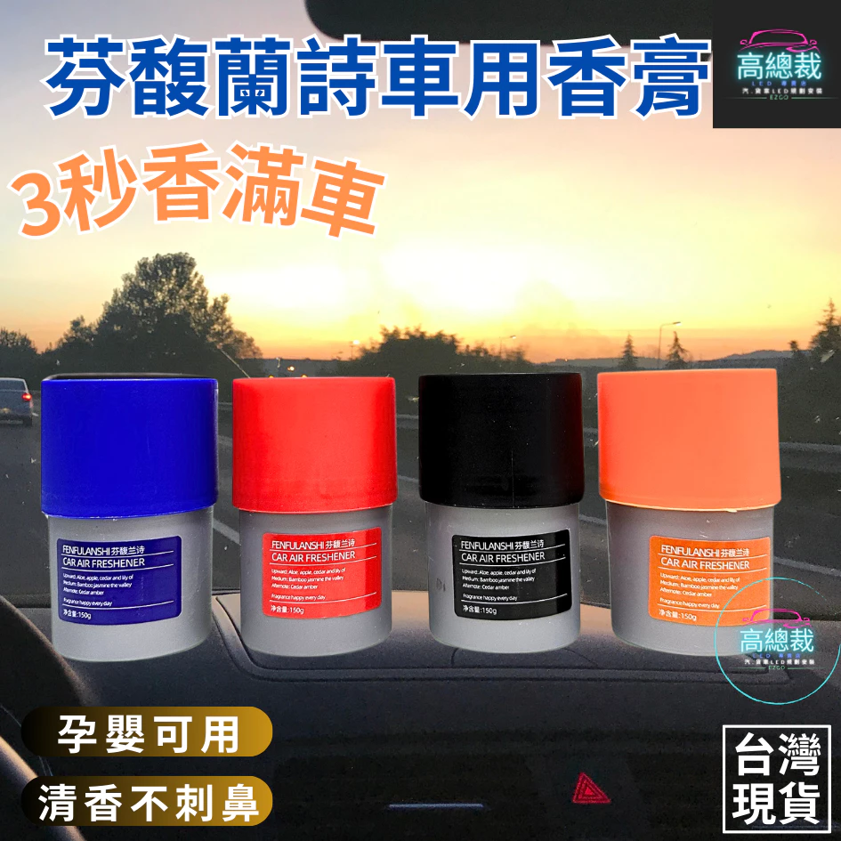 Tw現貨 芬馥蘭詩車用香膏 車用香薰 室內香水 芳香劑 除異味 汽車 除臭 持續香氛 高總裁LED