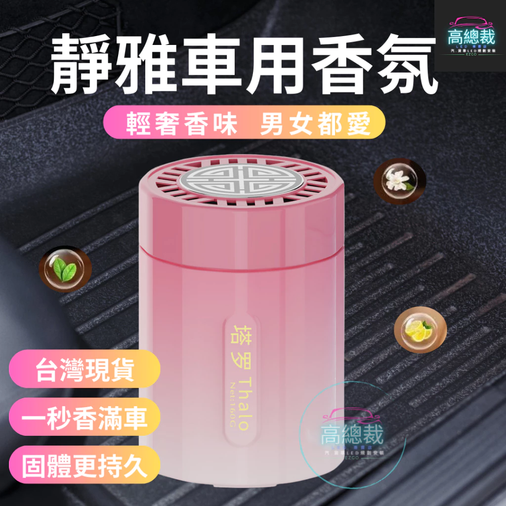 Tw現貨 靜雅車用香膏 玻璃瓶身有質感 汽車香水 車用香薰 室內香水 芳香劑 除異味 汽車 香膏 除臭 高總裁LED