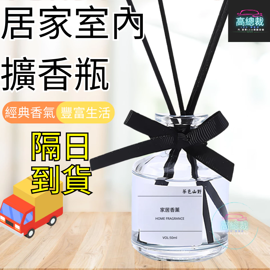 Tw現貨 居家室內擴香瓶 網紅商品 汽車香水 車用香薰 室內香水 芳香劑 除異味 汽車 除臭 高總裁LED 無火擴香