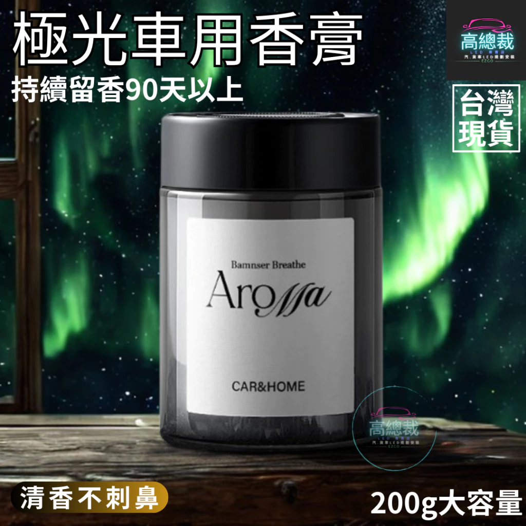 Tw現貨 極光車用香膏 玻璃瓶身有質感 汽車香水 車用香薰 室內香水 芳香劑 除異味 汽車 香膏 除臭 高總裁LED