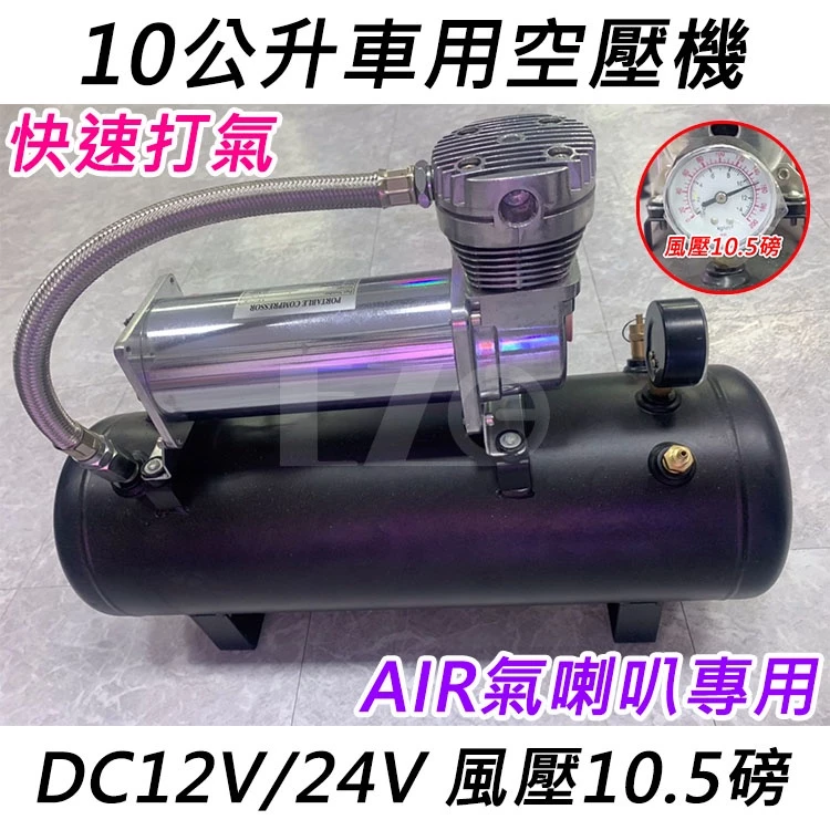 【高總裁LED 】台灣現貨 10公升車用空壓機 AIR喇叭專用 12~24V快速打氣 無油 風桶 儲氣桶 空氣壓縮機