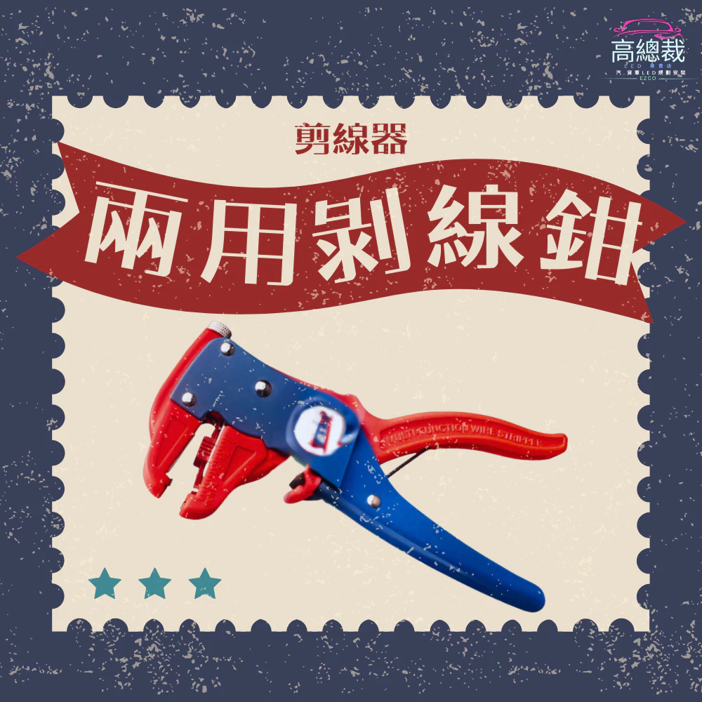 剝線鉗 剪線器 扒皮 鉗子 自動剝皮鉗 剪線鉗 斷線鉗 鴨嘴剝線鉗 水電 脫皮鉗 【高總裁LED 】台灣現貨