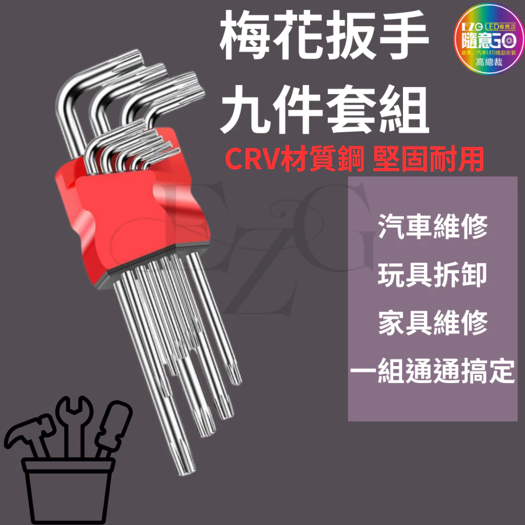 【高總裁LED 】台灣現貨 梅花扳手9件套 工具 扳手 DIY 緊急工具 螺絲 內裝 拆卸 維修工具 工具箱 工具包