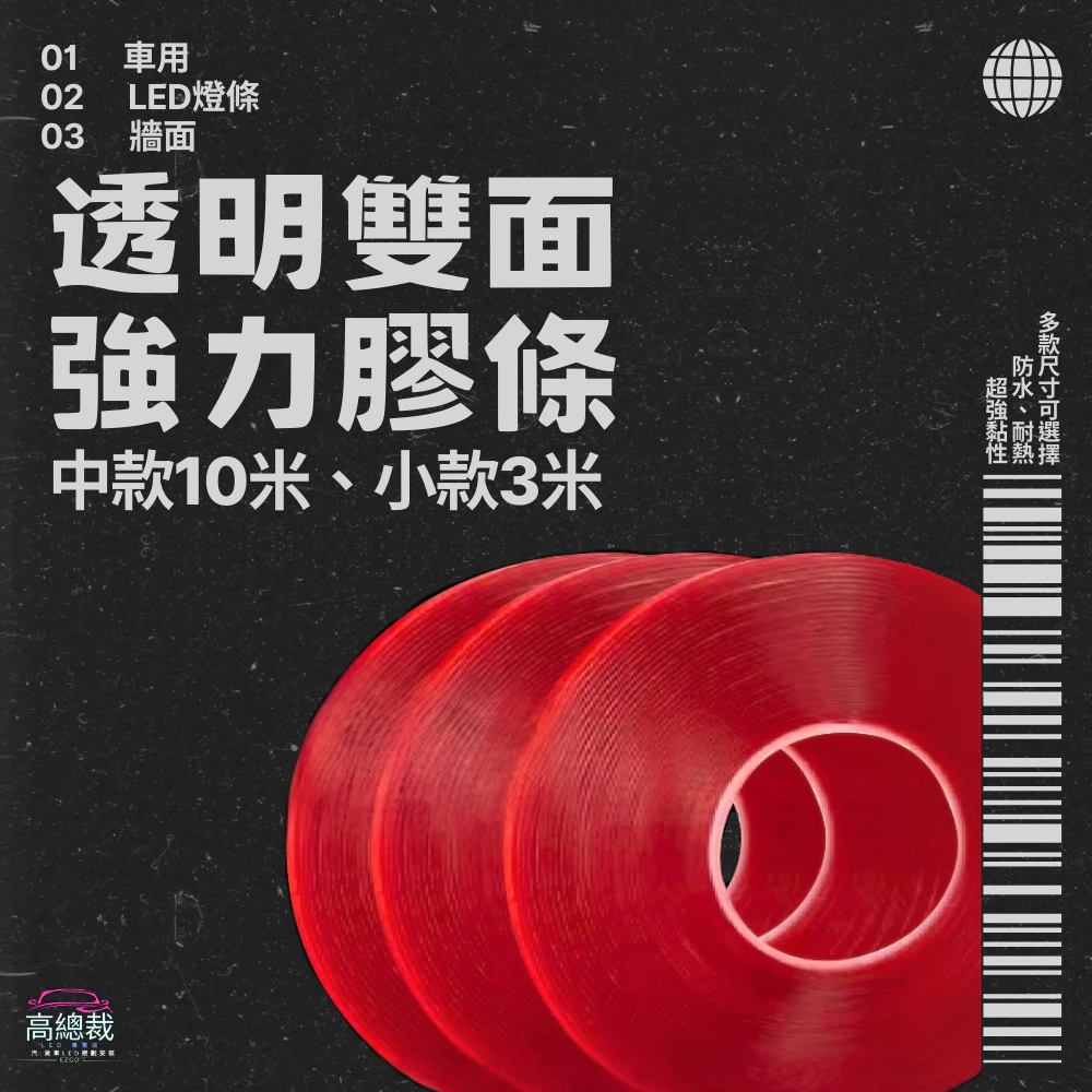 LED燈條背膠 10米 3米 防水耐高溫 萬能雙面膠 強力膠帶 防水膠帶 無痕膠壓克力 電子發票含稅 高總裁LED