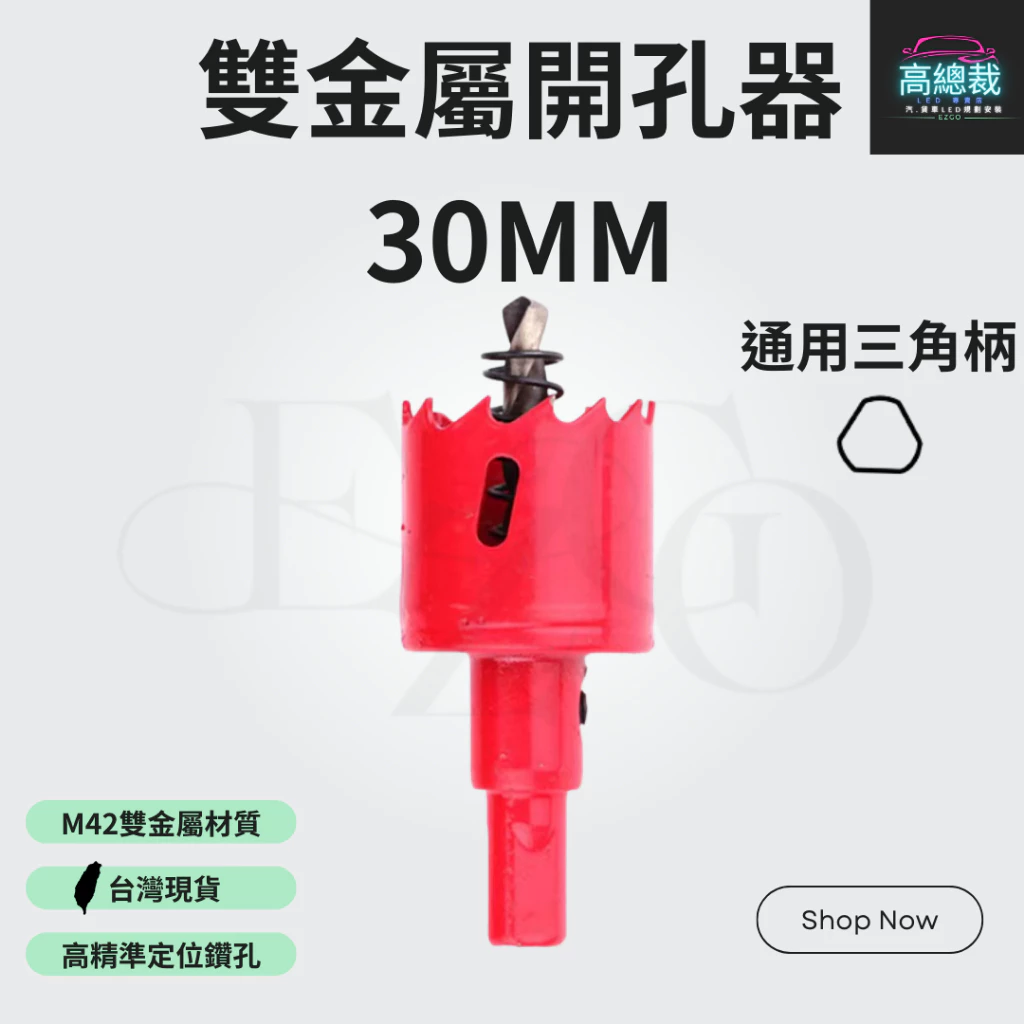 【高總裁LED 】台灣現貨 雙金屬開孔器 30MM 鑽頭 崁燈 鑽尾木工開孔器 鐵板 木板 PVC板 矽酸鈣板 圓穴鑽