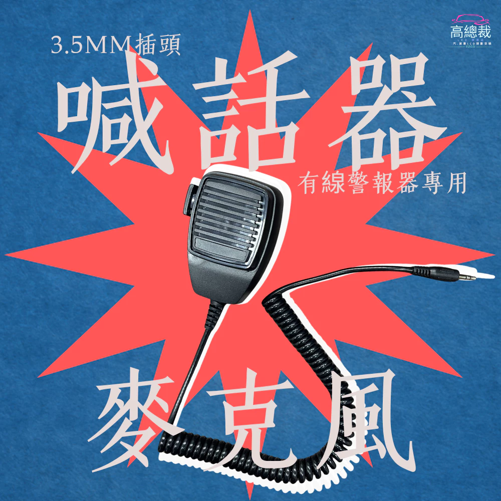 【高總裁LED 】台灣現貨 喊話器 麥克風 3.5mm插頭 有線警報器專用 單支 12V 24V 車載 車用
