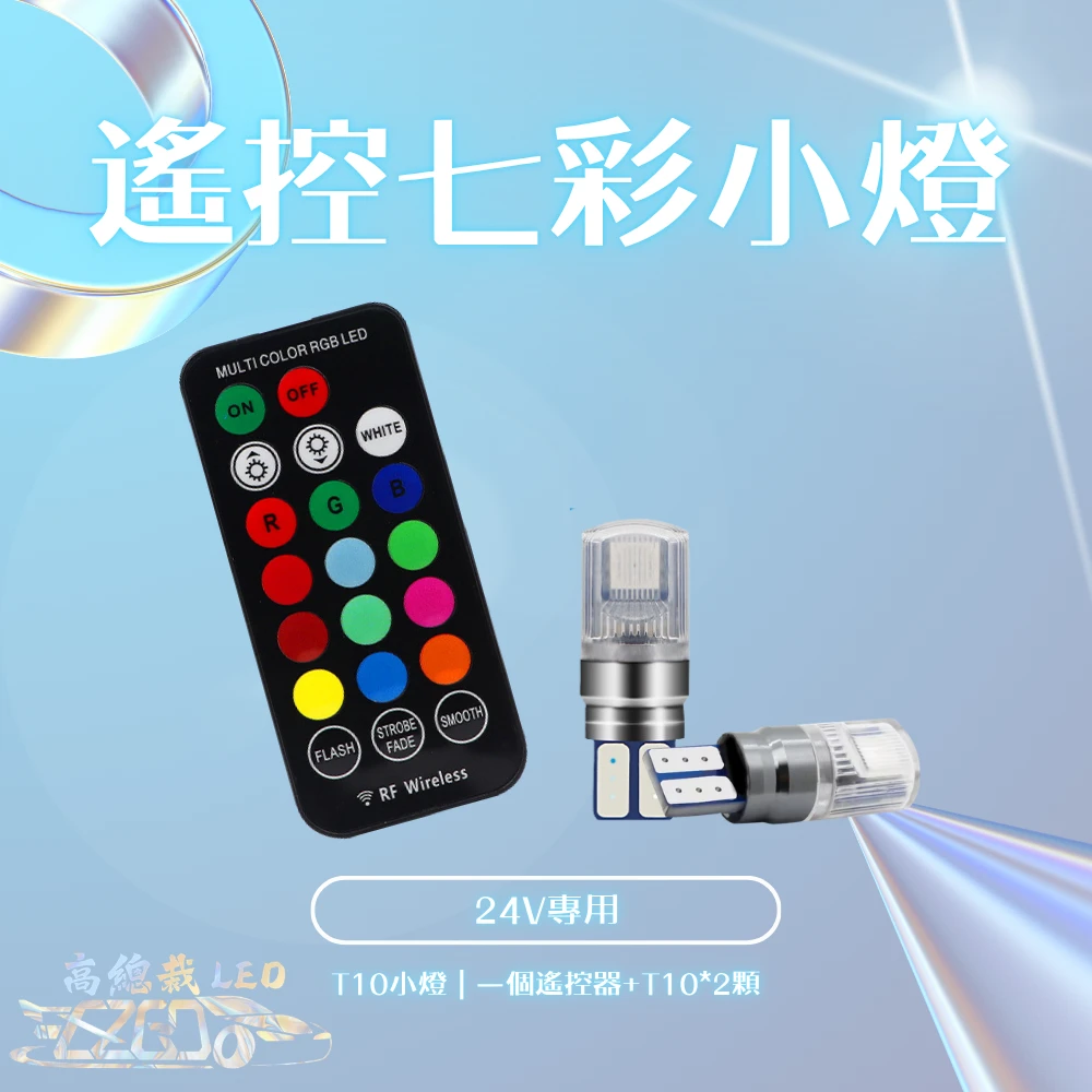【高總裁LED 】台灣現貨七彩遙控小燈　T10　爆閃　遙控　