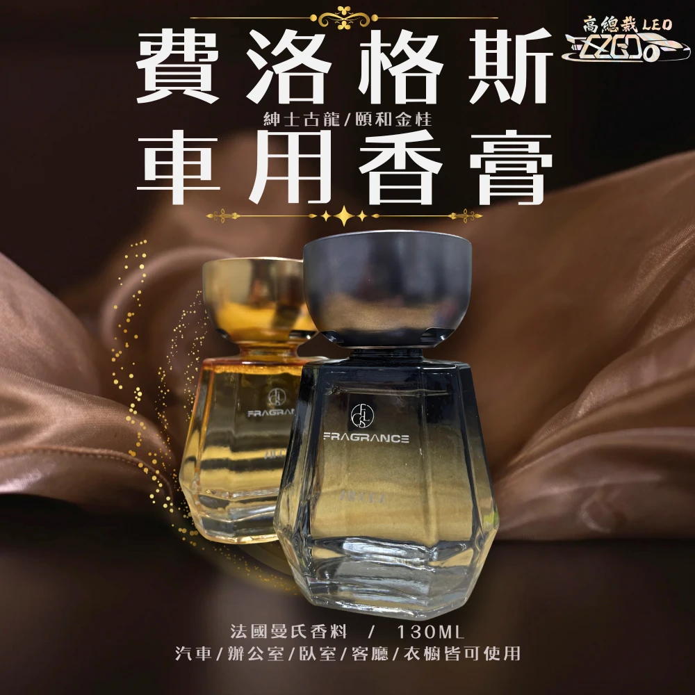 Tw現貨 ?費洛格斯車用香膏 玻璃瓶身有質感 汽車香水 車用香薰 室內香水 芳香劑 除異味 汽車 香膏 除臭 130ml