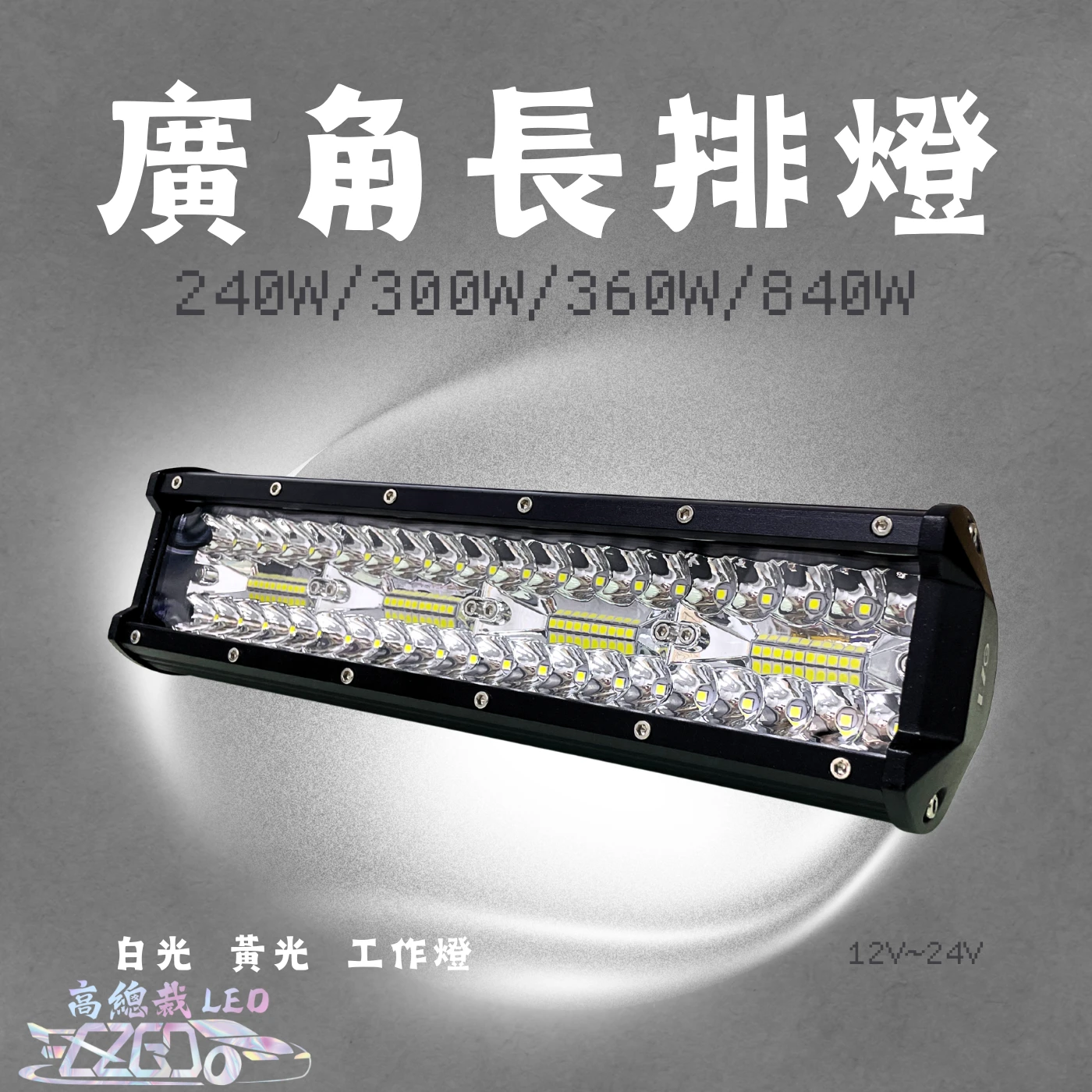 【高總裁LED 】台灣現貨 240W 300W 廣角燈 工作燈 長排燈12~24V 防水 照明燈 探照燈 工作燈 頭頂燈