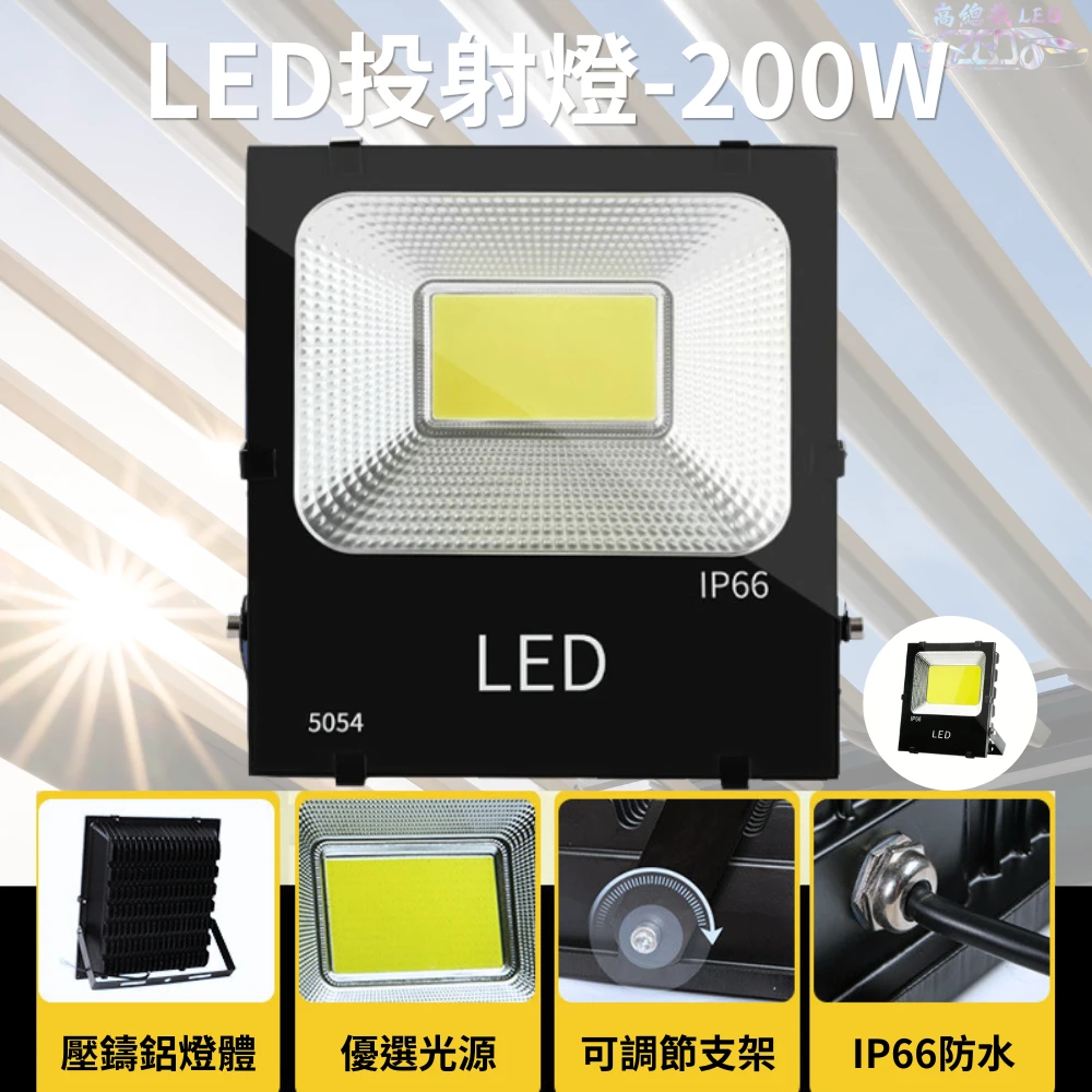 【高總裁LED 】台灣現貨 LED投射燈 防水投光燈 戶外燈 200W 白光 探照燈 場地燈 廣告招牌燈 110V
