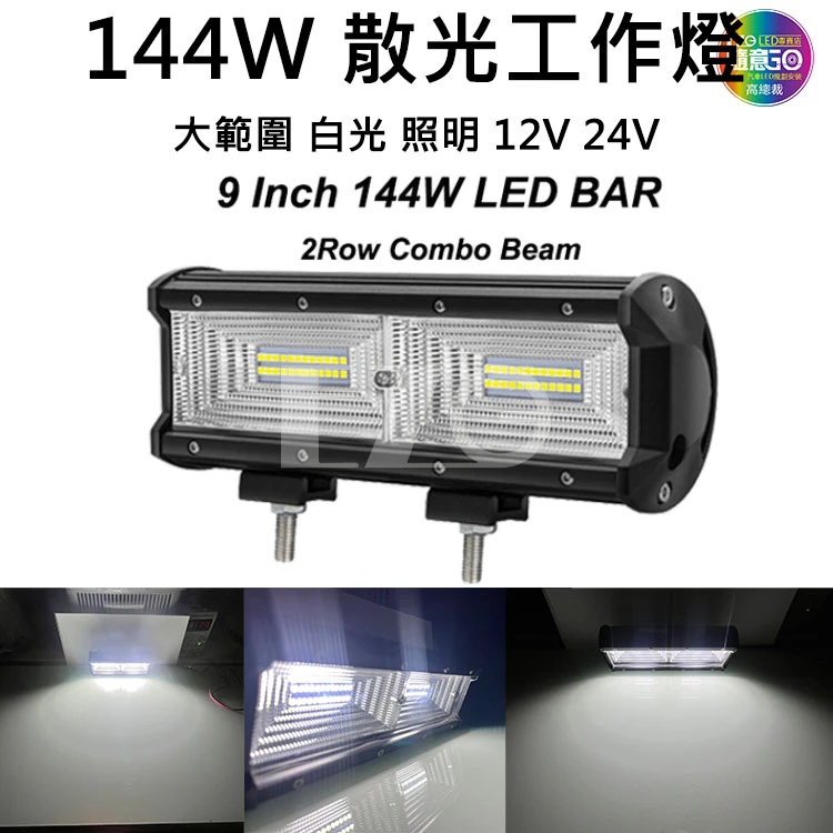 【高總裁LED 】台灣現貨 144W 散光 工作燈 大範圍 白光 倒車 照明 12V 24V 防水   探照燈