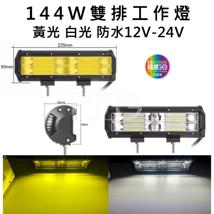 【高總裁LED 】台灣現貨 144W雙排工作燈黃光 白光 防水 12V 24V 照明 照輪 照地 探照燈