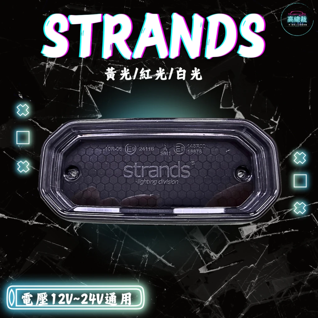 【高總裁LED 】現貨 strands  12-24v 小燈