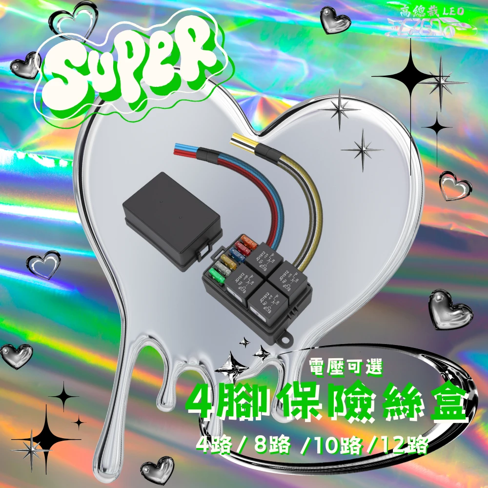 【高總裁LED 】台灣現貨 車用繼電器 附線 四路 八路 十路  十二路 四腳保險絲盒 四腳4P 大電流 線組 強光線組