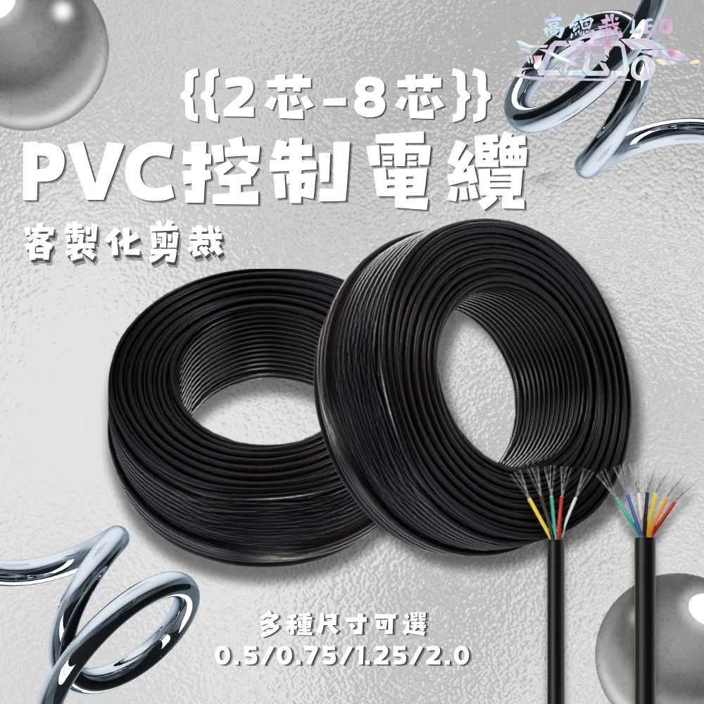 【高總裁LED】台灣現貨PVC控制電纜  2芯 3芯 4芯 8芯 電線電纜 電線 電纜 電源線 控制線 延長線 電線線