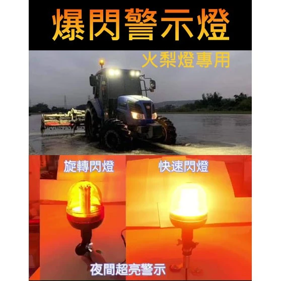 【高總裁LED】台灣現貨 爆閃警示燈 火梨燈專用 子彈頭燈 旋轉警示燈