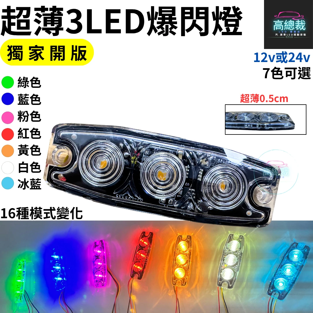 【高總裁LED 】台灣現貨 超薄3LED爆閃燈 16種模式 獨家開版 12V24V 防水  快閃慢閃 長亮  車底燈