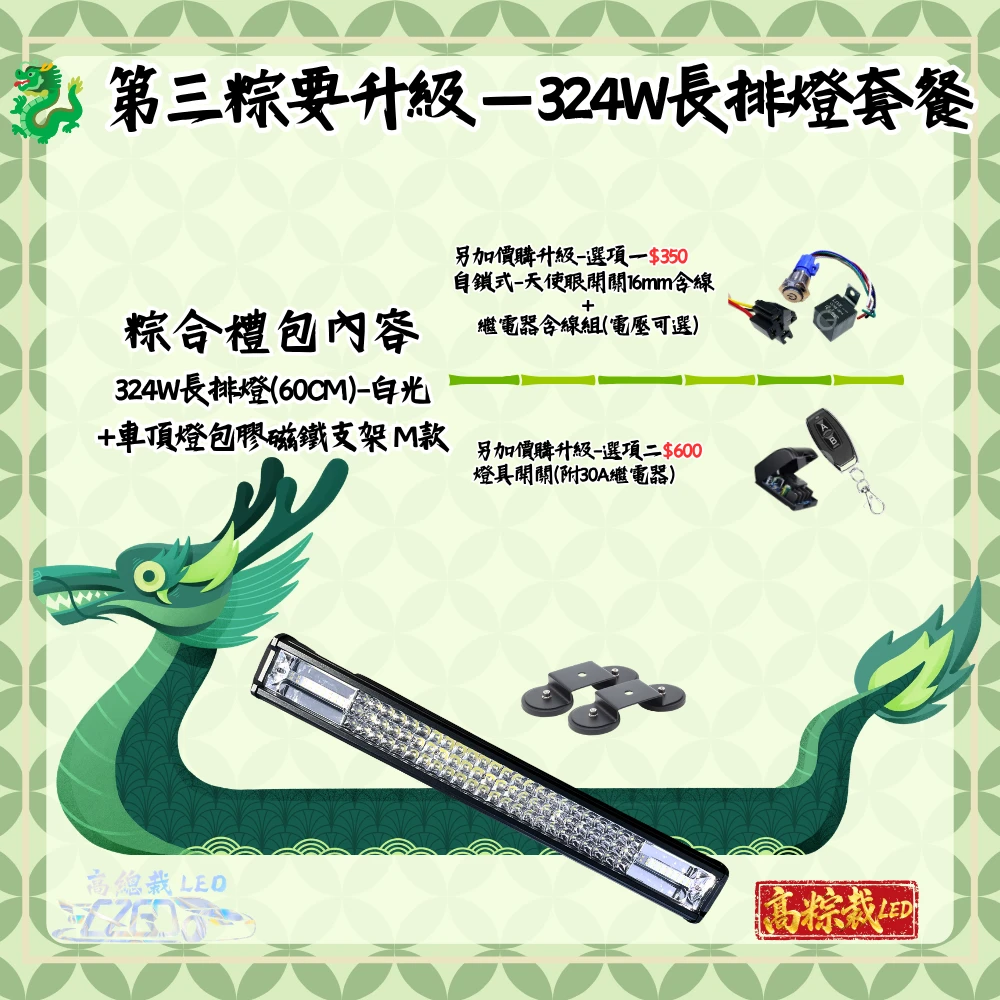 高粽裁 LED|端午粽改計畫 正式啟動 --第三粽要升級-324W長排燈套餐