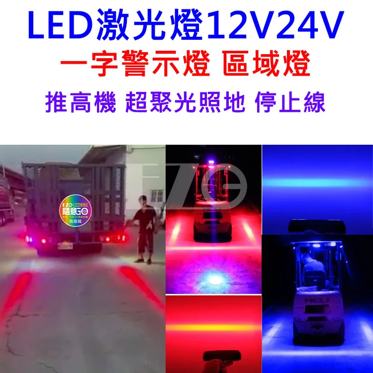 【高總裁LED 】台灣現貨 LED 30W 激光燈一字警示燈 區域燈 超聚光照地 停止線 12-80V 紅光 藍光