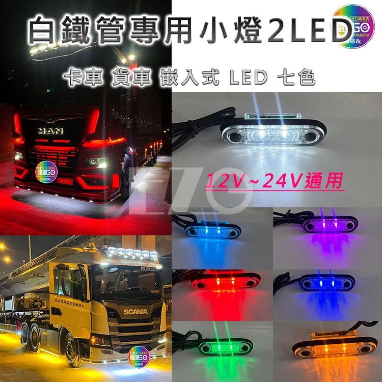 【高總裁LED 】台灣現貨 白鐵管專用小燈 2LED 崁入式 防水 12V 24V   大車 LED小燈 MAN