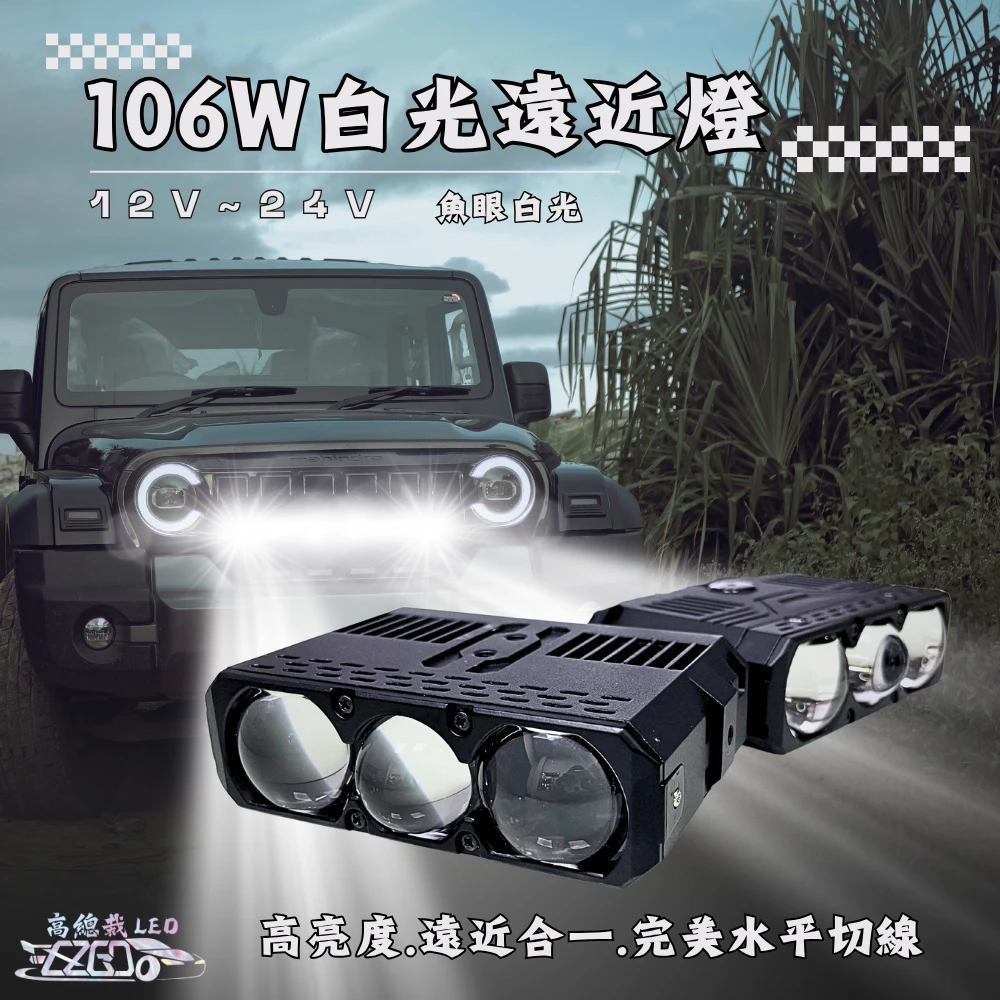 【高總裁LED 】台灣現貨 LED 中網燈 白光 遠近燈 遠近光 魚眼 三燈珠  12V~24V