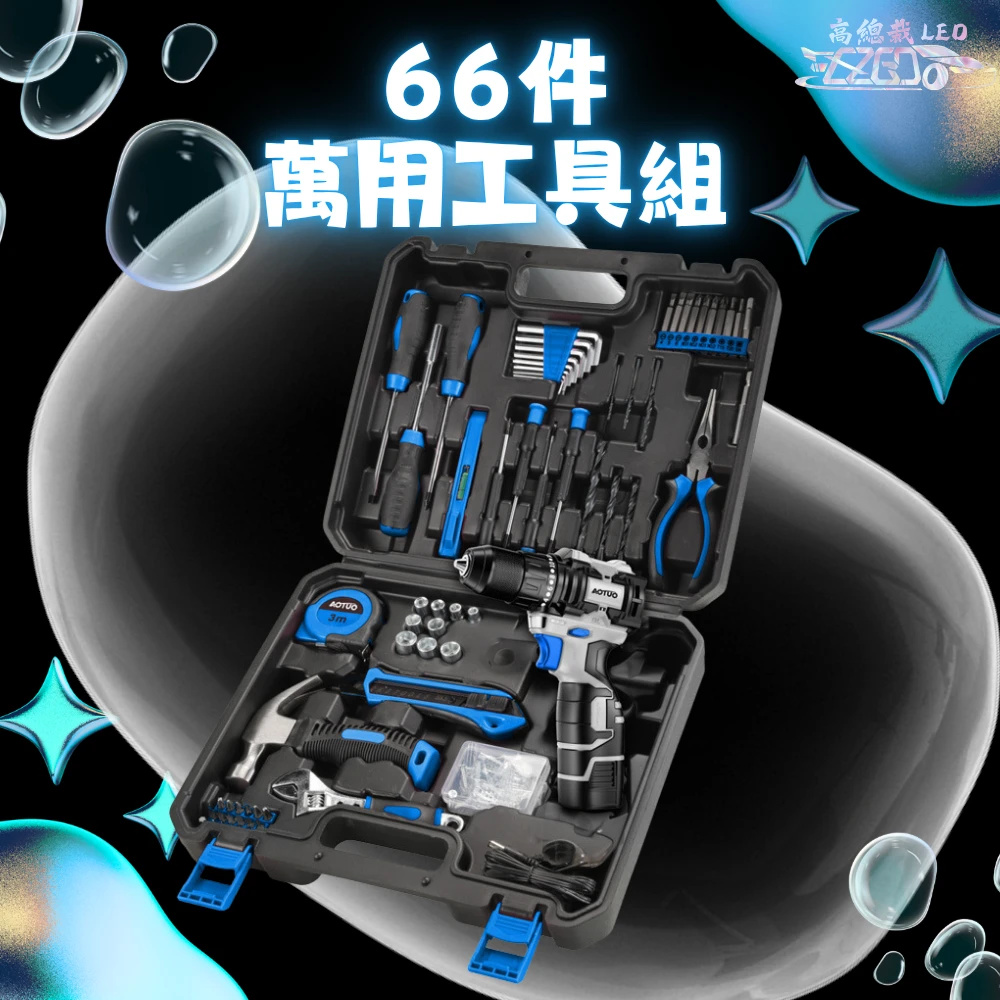 【高總裁LED 】台灣現貨 66件 萬用工具組 套筒 DIY 緊急工具 螺絲 內裝 拆卸 維修工具 工具箱 工具包