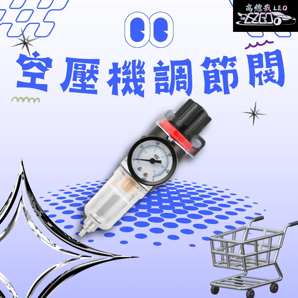 【高總裁LED 】台灣現貨 空壓機調節閥 油水分離器 調節閥 分離器 除水氣除油 快接式 通用 氣動工具 空壓機