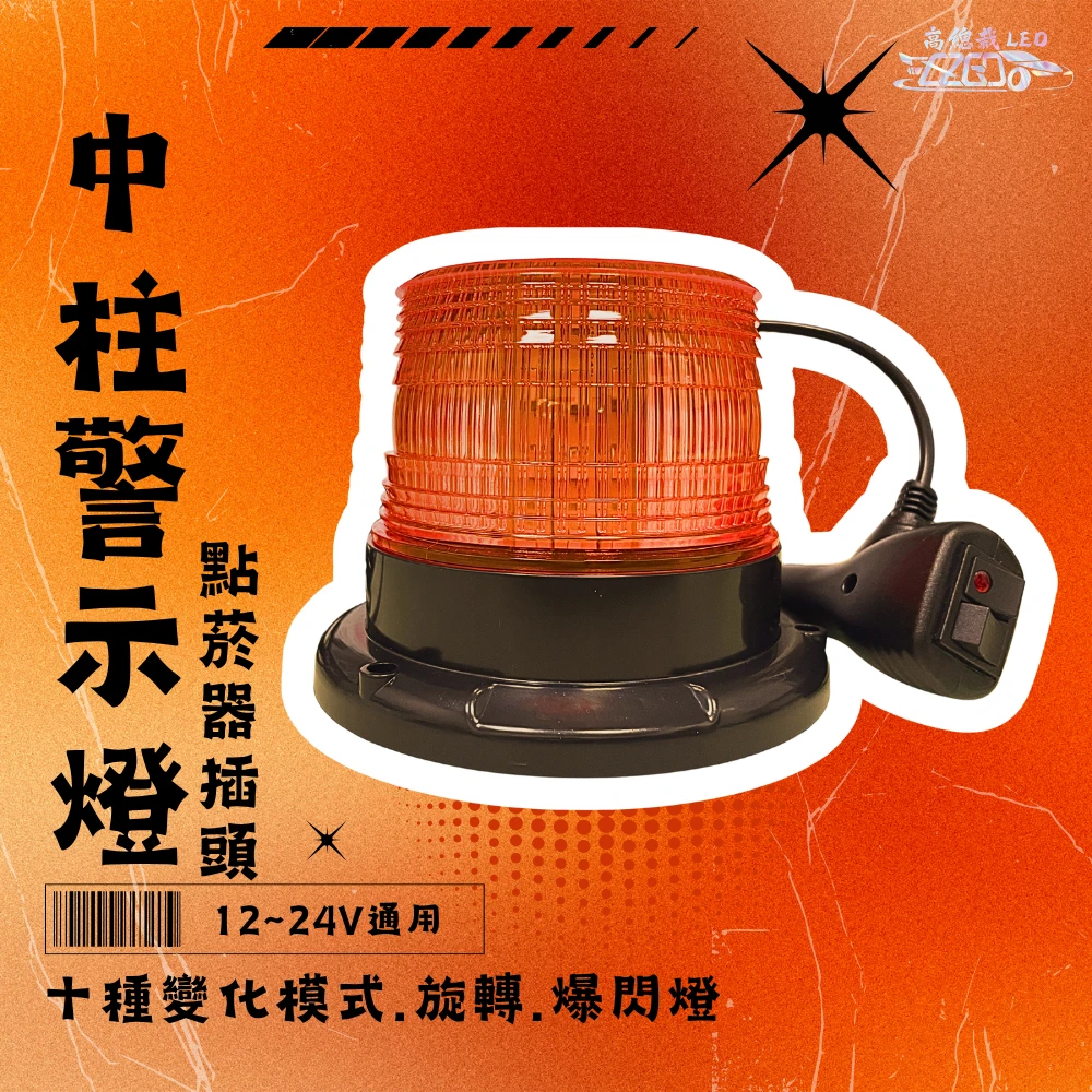 【高總裁LED 】台灣現貨 LED 中柱磁吸警示燈  爆閃 超強磁吸 黃光 點菸器插頭 爆閃燈 施工燈 信號燈 路障