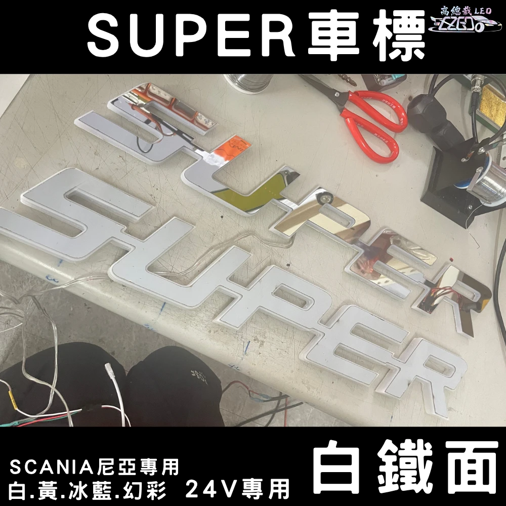 【高總裁LED 】台灣現貨 SUPER車標 黃光 冰藍 白光 幻彩 Scaina 尼亞專用 24V  led燈 白鐵
