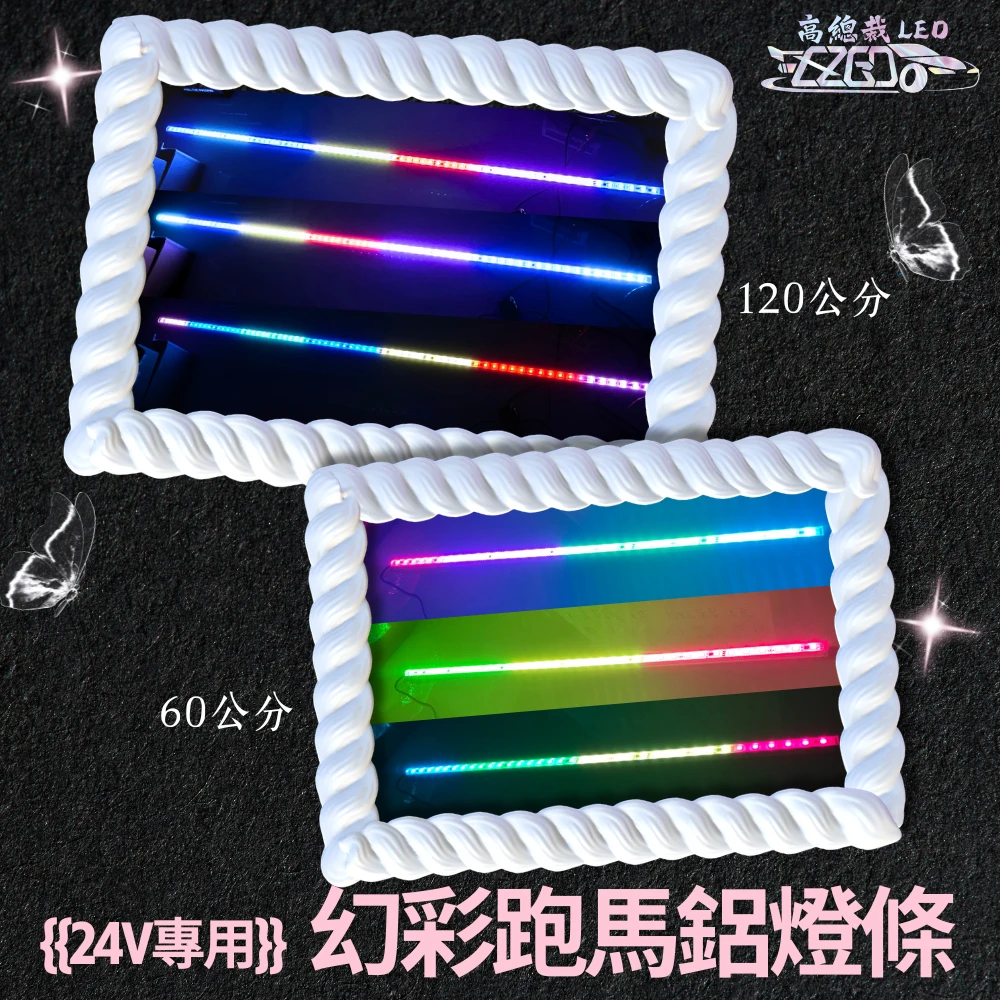 【高總裁LED】台灣現貨 LED 幻彩跑馬燈 硬燈條 鋁條燈 12v燈條 24v燈條 防水   120CM 60CM