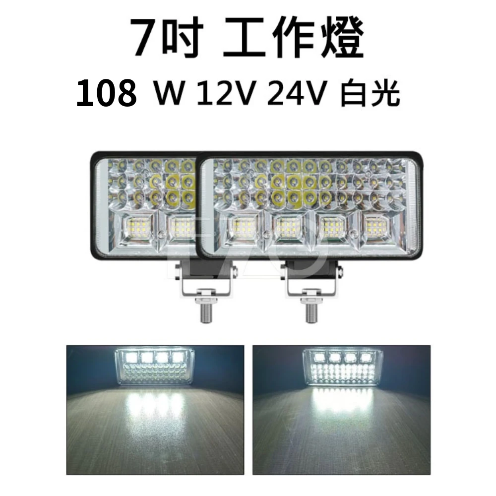 【高總裁LED 】台灣現貨 7吋 工作燈 108W 12~24V 白光 LED 照明燈 聚散光 防水 探照燈 霧燈