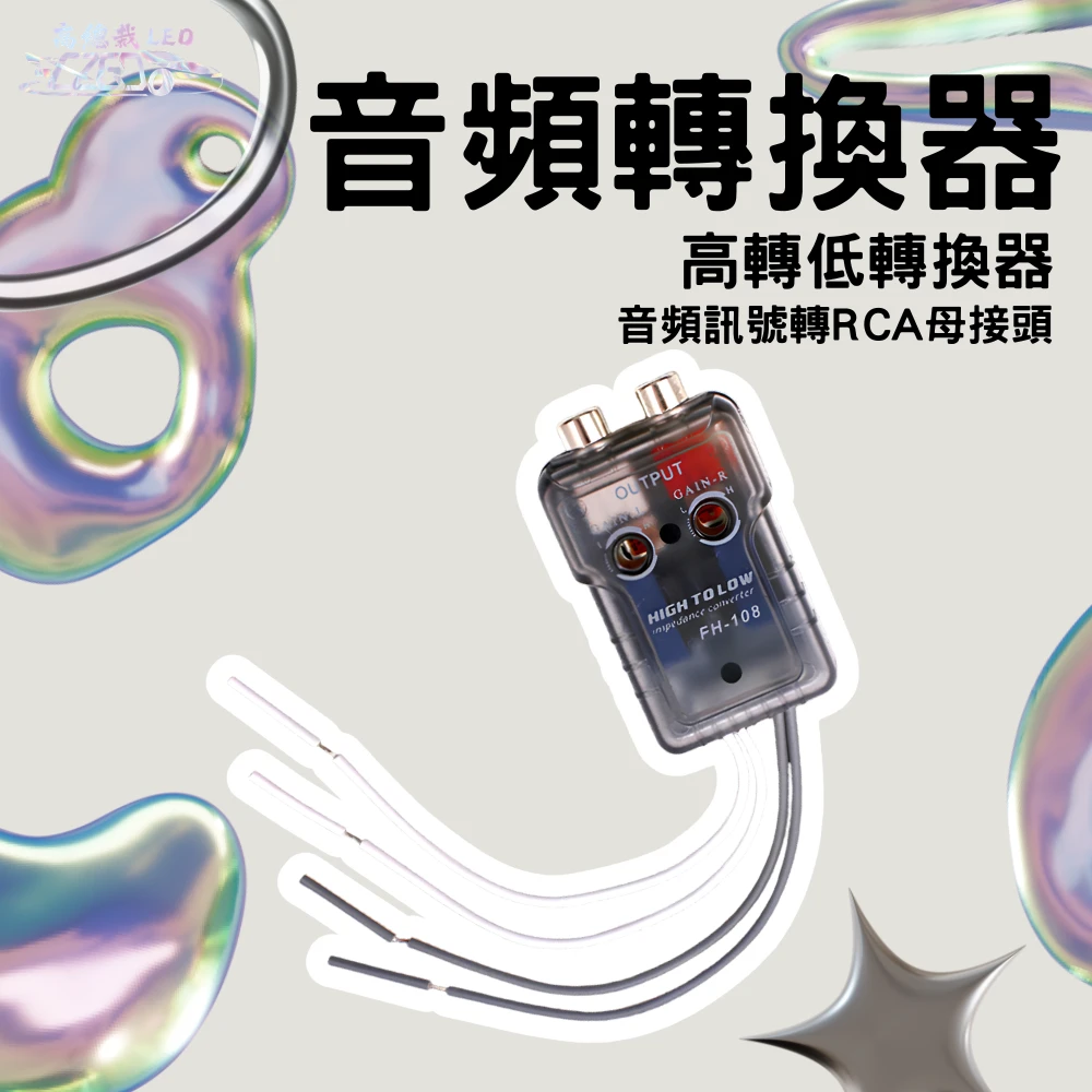 【高總裁LED 】台灣現貨 高頻轉低頻轉換器 喇叭線轉RCA TSK高轉低濾波器RCA 粗線款 高音轉低音 喇叭轉重低音