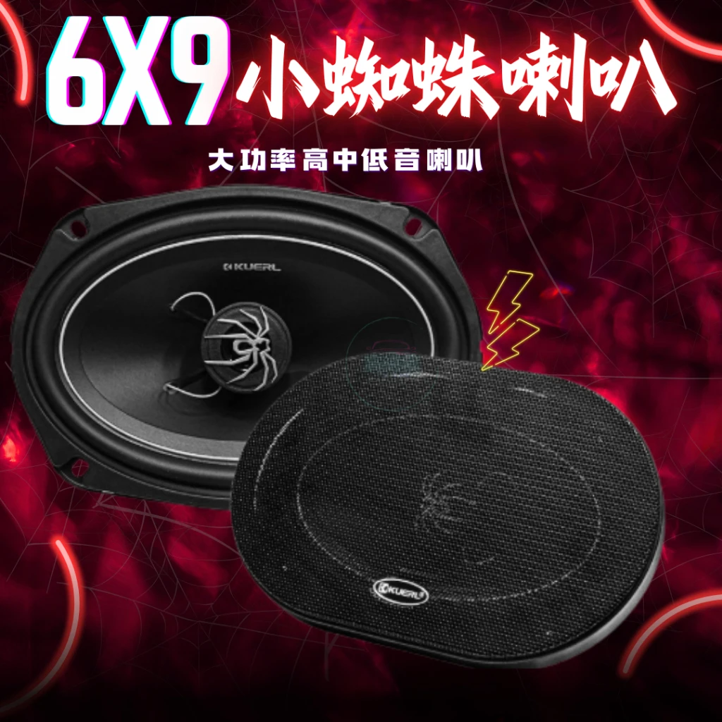 【高總裁LED 】台灣現貨 小蜘蛛同軸喇叭 6x9吋 附網 車音響 大功率高中重低音喇叭 揚聲器 車用喇叭 喇叭