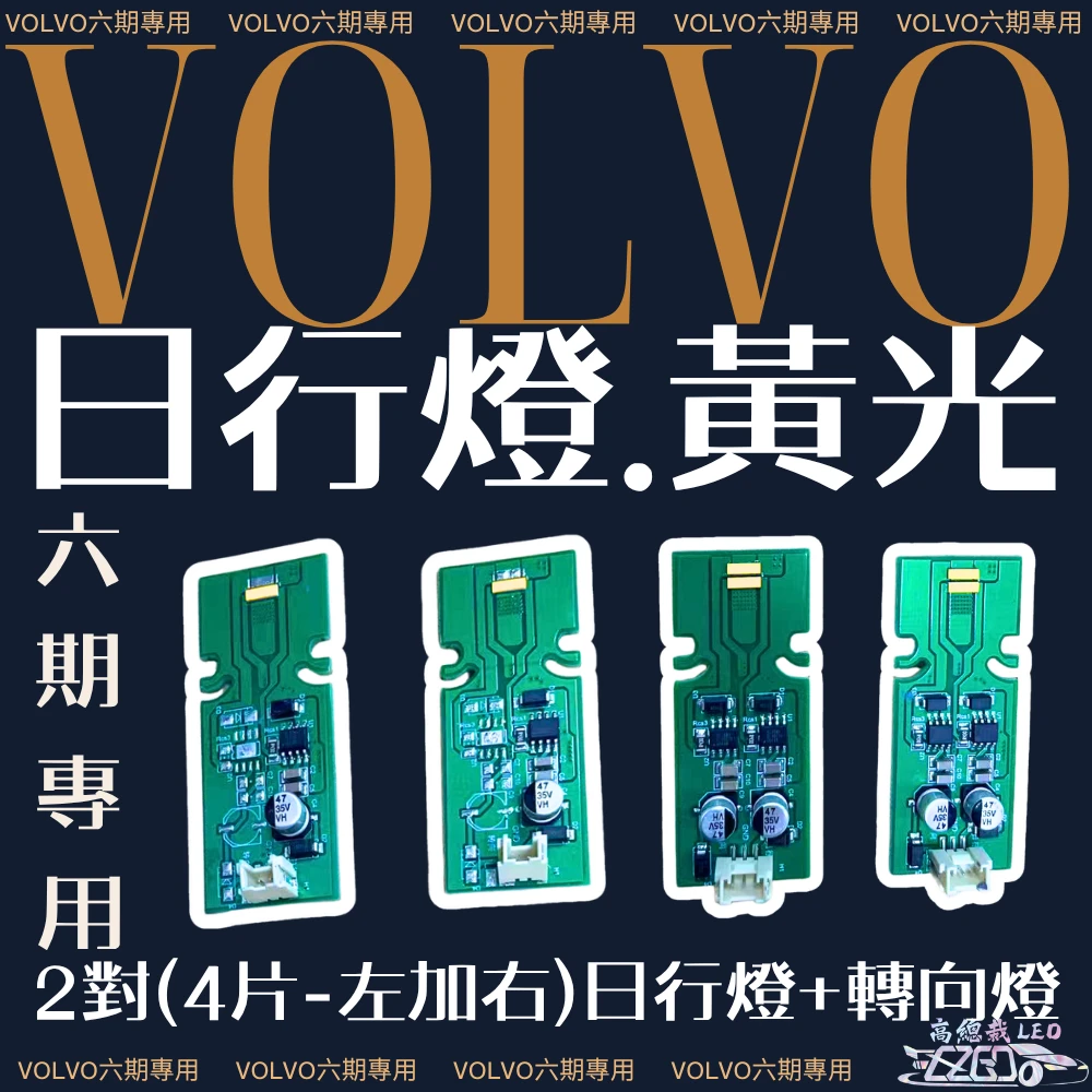 【高總裁LED 】台灣現貨 VOLVO 日行燈 黃光 六期 專用 日行燈 轉向燈