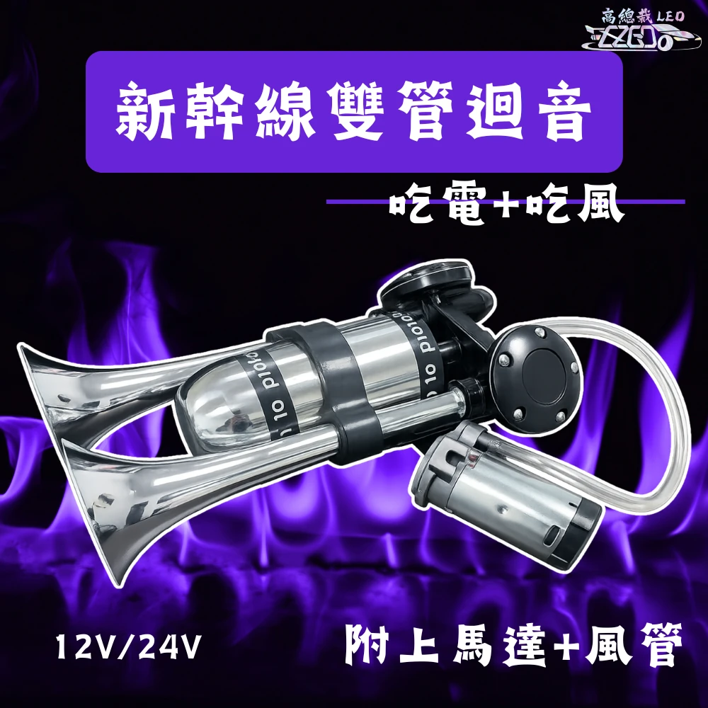 【高總裁LED】台灣現貨 新幹線 雙管 迴音喇叭 氣喇叭 AIR空氣喇叭 12V 24V 吃風 馬達 吃電 高音