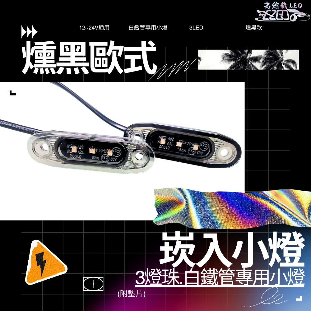 【高總裁LED 】台灣現貨 白鐵管專用小燈 3LED 崁入式 防水 12V 24V 燻黑歐式崁入小燈