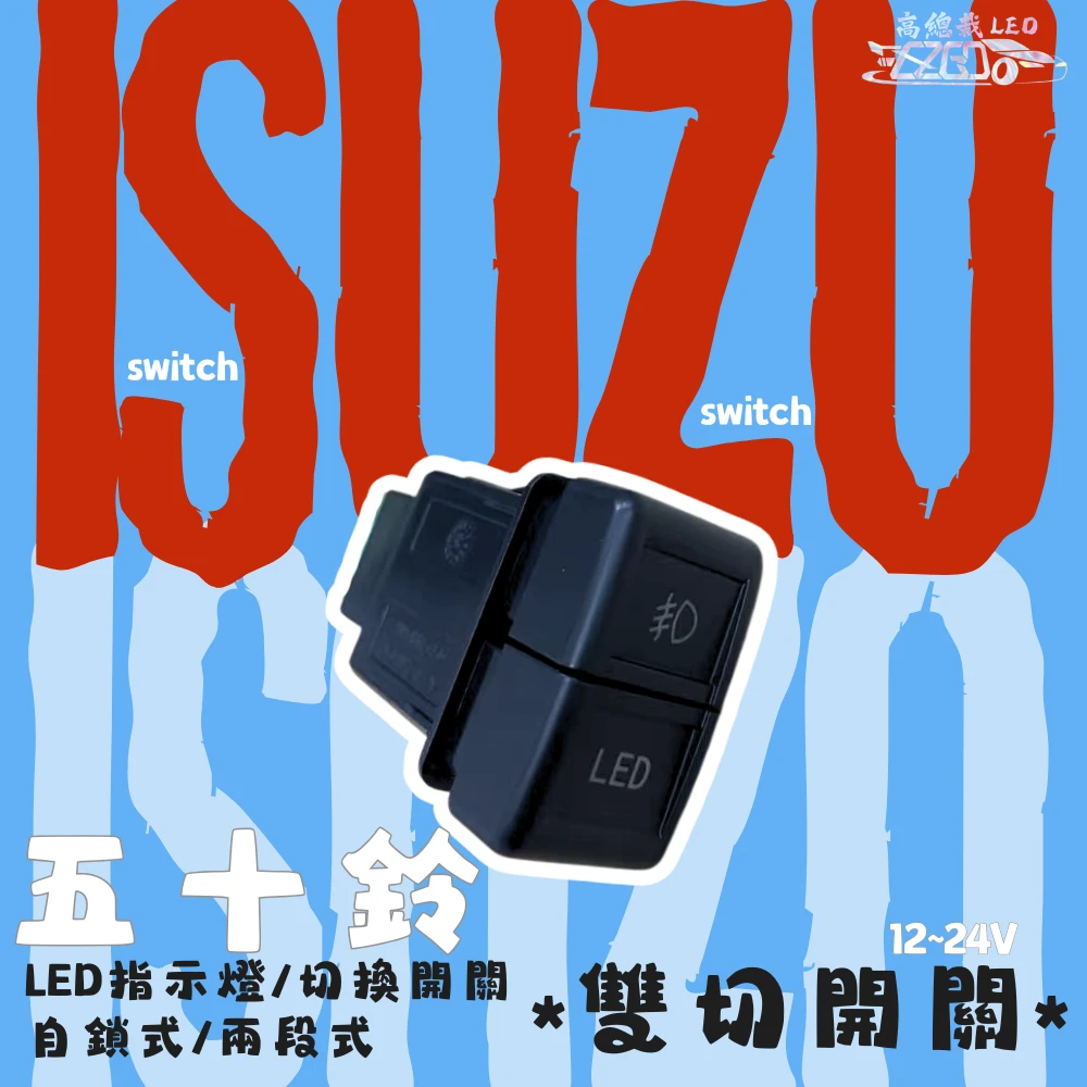 【高總裁LED 】台灣現貨 ISUZU 五十鈴 開關 附線 12V24V 雙切開關 開關 燈具