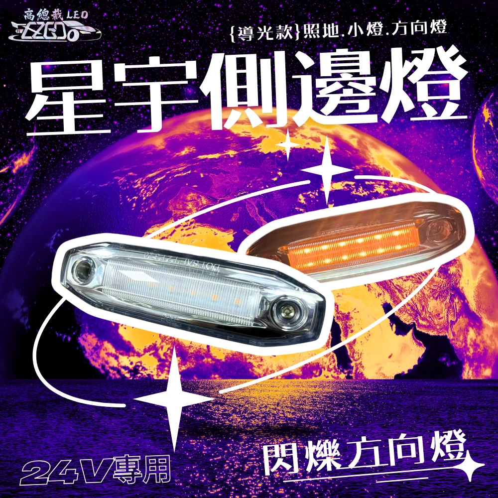 【高總裁LED 】台灣現貨 星宇照地側邊燈 方向燈 小燈 閃爍 閃爍邊燈 24V