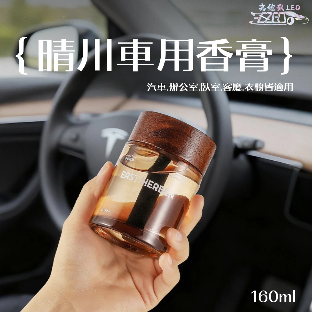 【高總裁LED】Tw現貨 晴川車用香膏 玻璃瓶身有質感 汽車香水 車用香薰 室內香水 芳香劑 除異味 汽車 香膏 除臭