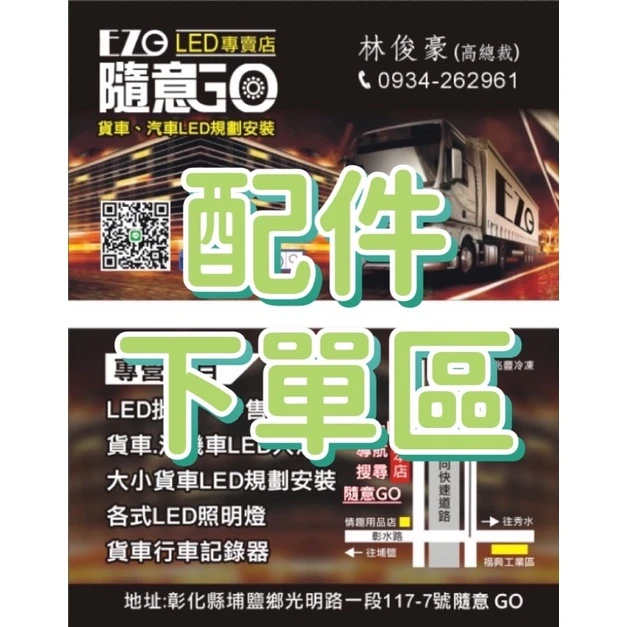 【高總裁LED】台灣現貨 高總裁LED 配件下單區 補差額 等配件加購   高總裁LED