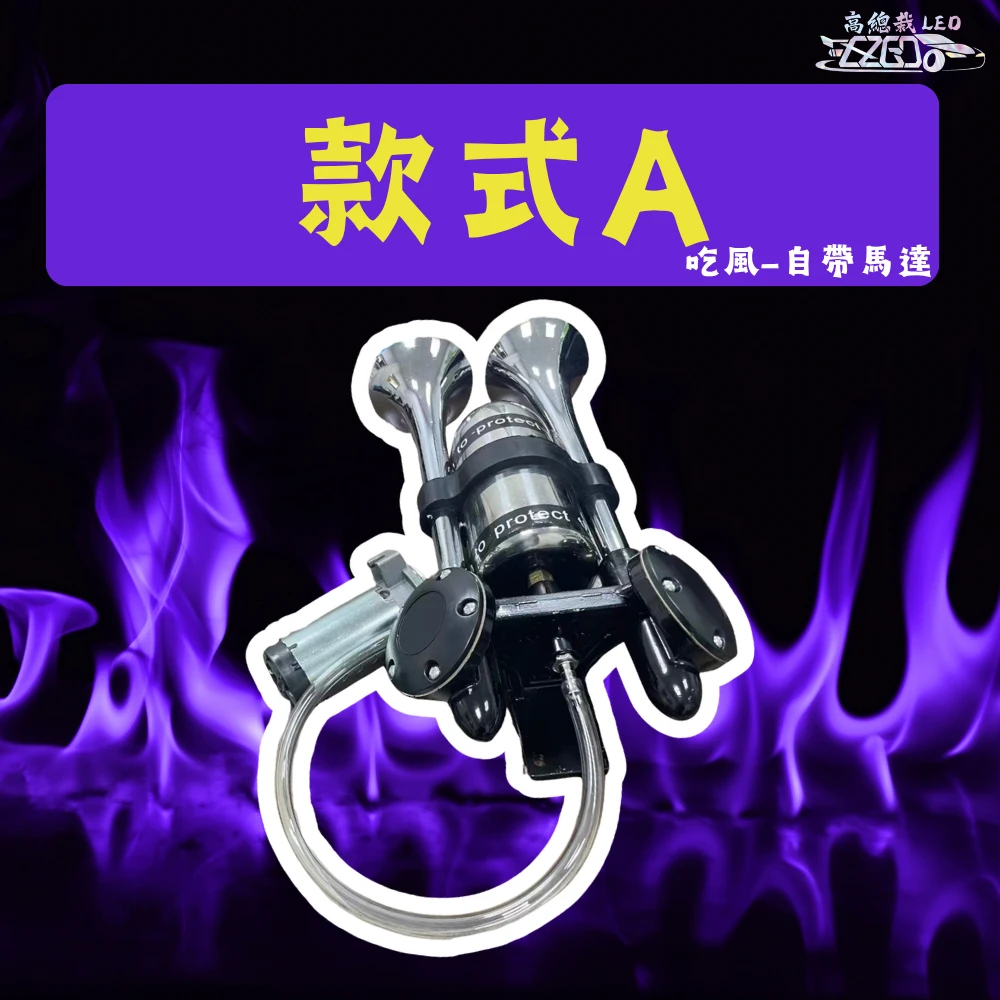 【高總裁LED】台灣現貨 新幹線 雙管 迴音喇叭 氣喇叭 AIR空氣喇叭 12V 24V 吃風 馬達 吃電 高音