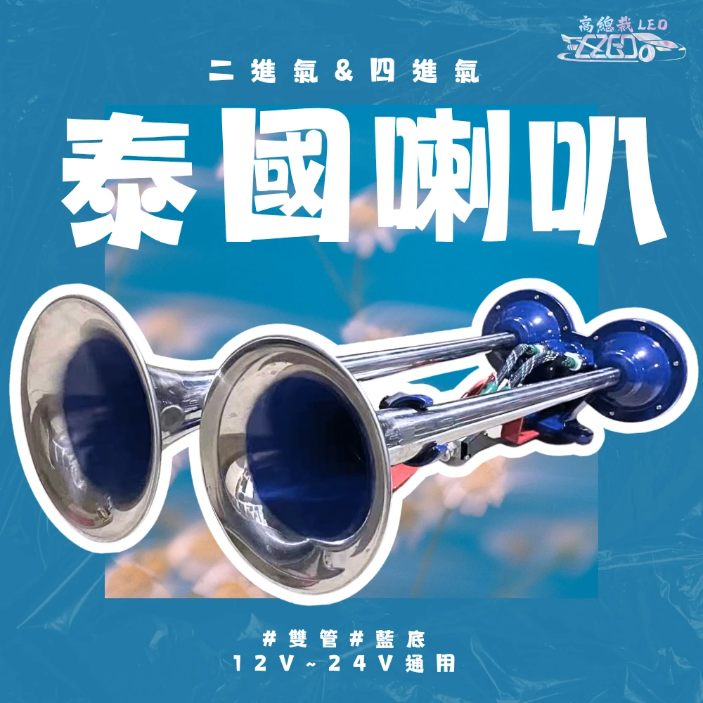 【高總裁LED 】台灣現貨 泰國喇叭 氣喇叭 12~24V 雙管 空氣喇叭 AIR空氣喇叭 長管 短管