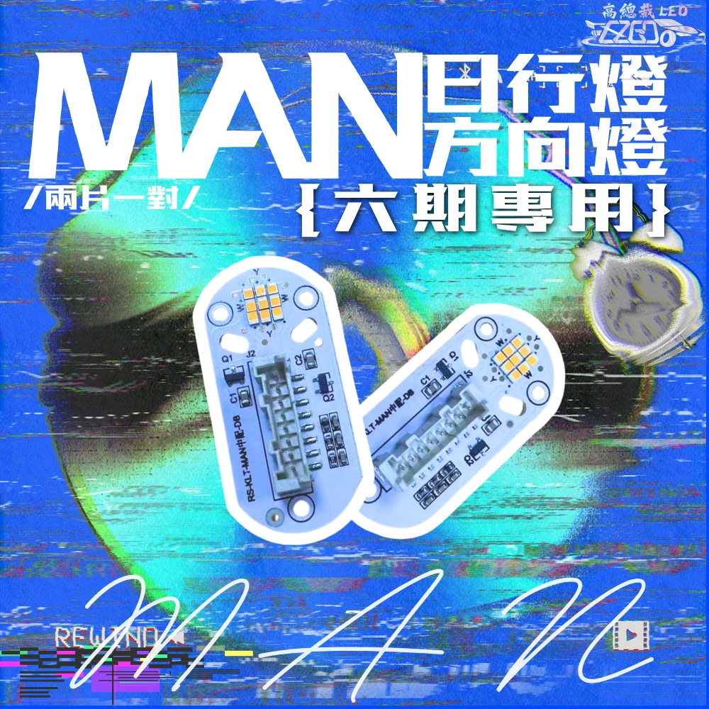 【高總裁LED 】台灣現貨 MAN 日行燈 黃光 六期 專用 日行燈 轉向燈 方向燈 六期專用