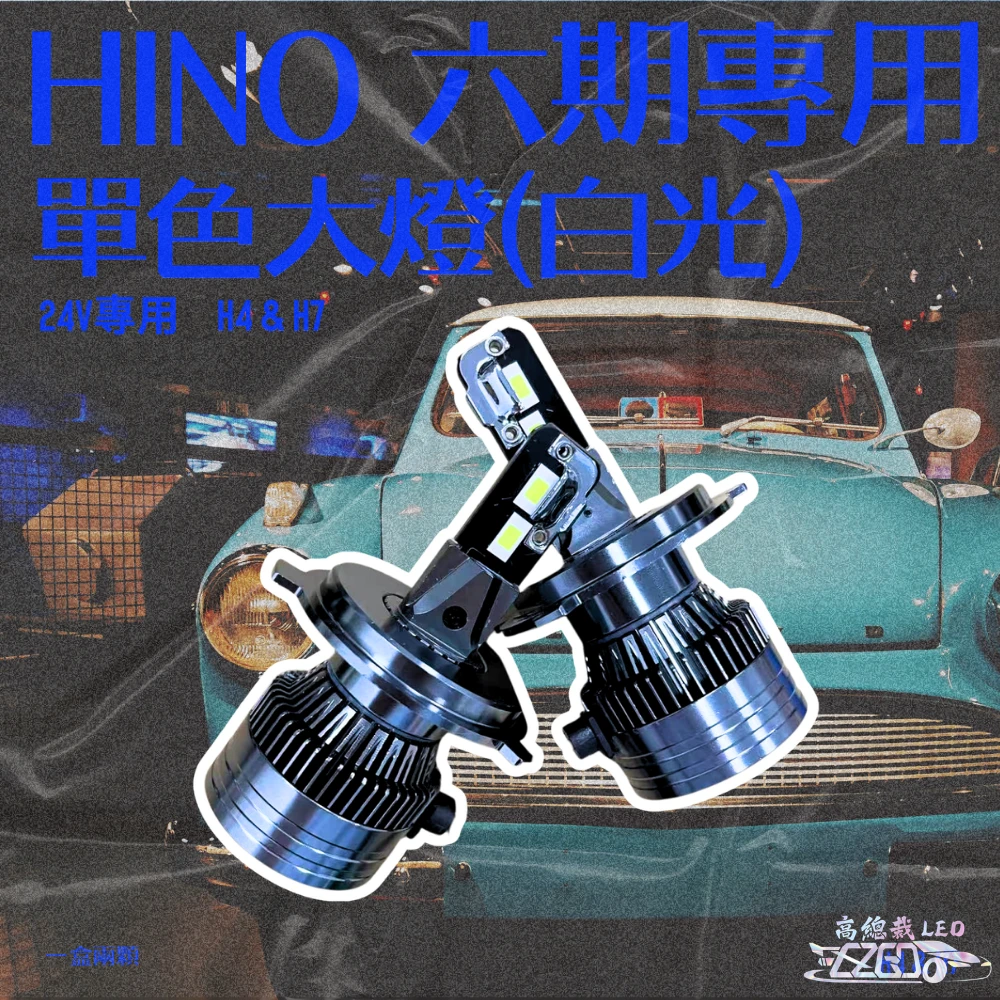 【高總裁LED 】台灣現貨 LED 單色大燈 H4 H7 大燈 霧燈 白光 HINO六期專用 24V