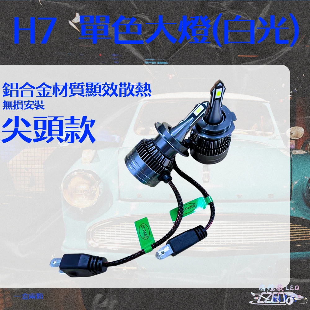 【高總裁LED 】台灣現貨 LED 單色大燈 H4 H7 大燈 霧燈 白光 HINO六期專用 24V