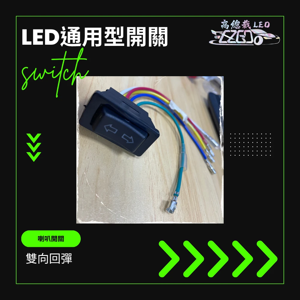 【高總裁LED 】台灣現貨 雙向回彈 按鍵開關 喇叭開關 開關