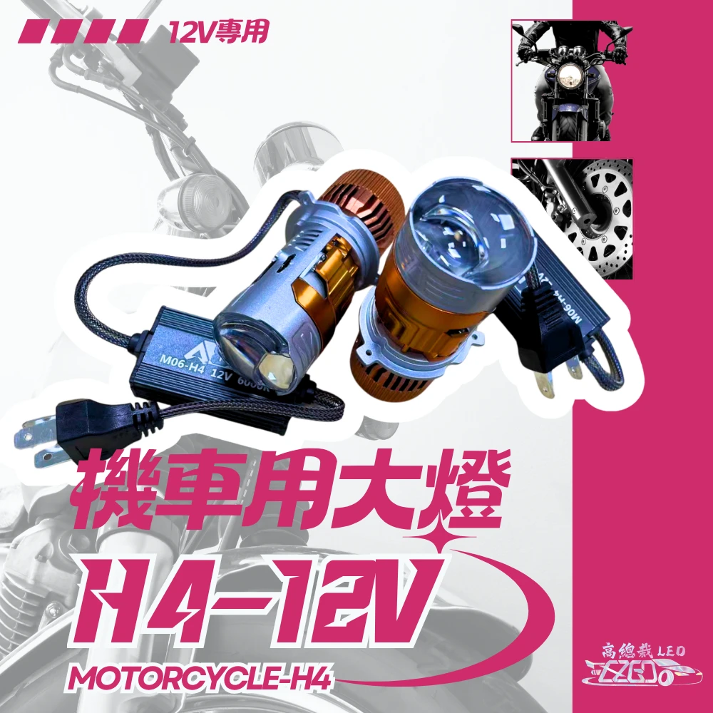 【高總裁LED 】台灣現貨 超亮 汽車 機車 H4 LED大燈 白光 直上型 魚眼 大燈 摩托車