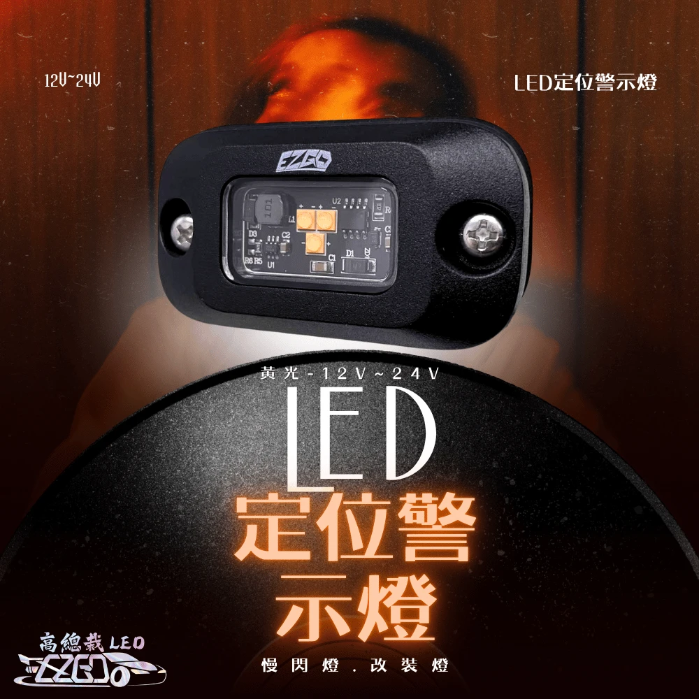 【高總裁LED 】台灣現貨 LED定位警示燈 12V24V 黃光 慢閃 車尾警示燈 改裝 警示燈