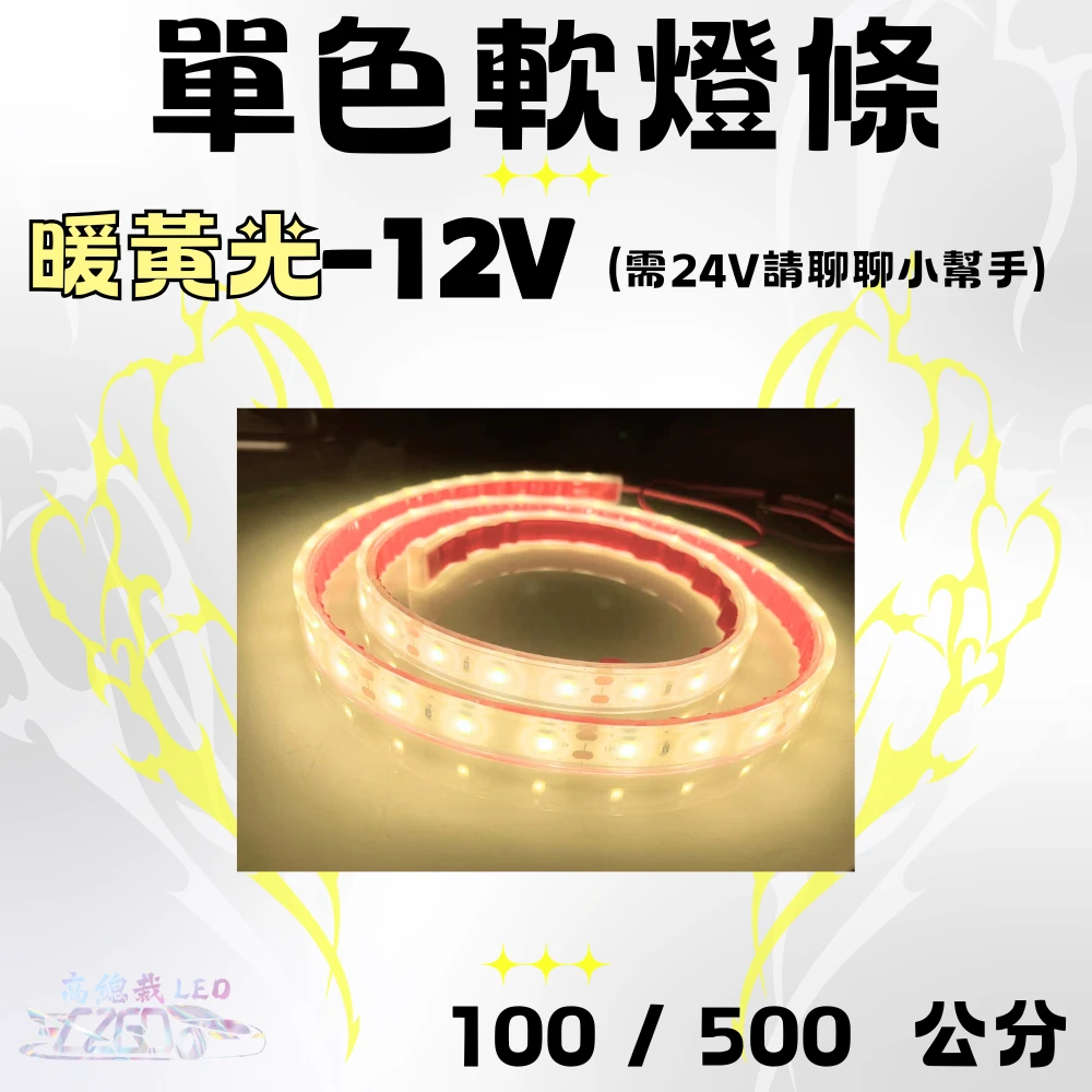 【高總裁LED】台灣現貨 客製化 LED單色軟燈條 100公分 爆亮 超亮 高亮 恆亮 長亮 防水 耐用 燈條 必買